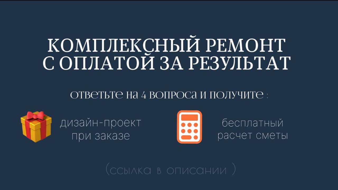 РЕМОНТ «ПОД КЛЮЧ» — КОМФОРТ, О КОТОРОМ ВЫ МЕЧТАЛИ! 🏡